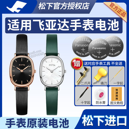 Fiyta飞亚达手表电池DL21008.PBK PWS PBB WWN倾城系列小可可焦糖奶糖奶茶抹茶女士石英表更换小颗粒通用电子