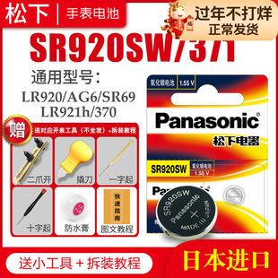 松下SR920SW 371手表电池SR69 AG6 SG6 LR69 171 LR920 LR921 9.5×2.1小颗粒通用索尼石英日本原装纽扣电子