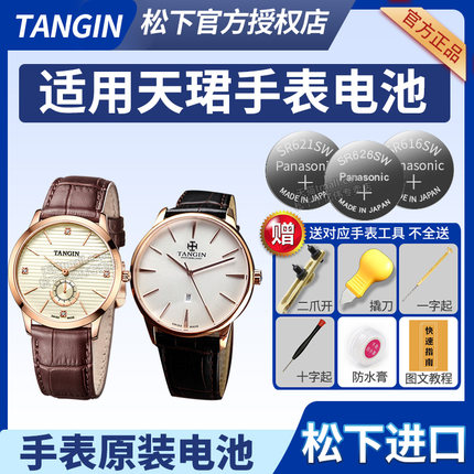 TANGIN天珺手表电池T1002L T1015G TW2270G T1022G T1026G T1002G TW2276G T6002L T7109G原装石英电子