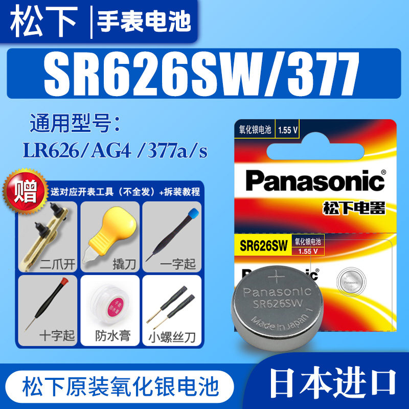 松下SR626SW 377手表电池AG4 LR66 376 6.8×2.6小颗粒通用女士斐乐迪士尼索尼石英更换工具专用377A纽扣电子