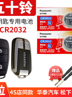 江西庆铃五十铃T17铃拓 经典瑞迈S MU-X牧游侠 D-MAX汽车钥匙电池原装CR2032遥控器电子VC46 FVR锁匙一键启动