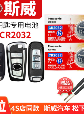 斯威X3 X7 G01 G05 SWM汽车钥匙电池原装CR2032原厂专用智能遥控器3v松下纽扣电子新款GO1 GO5 SUV中控锁匙