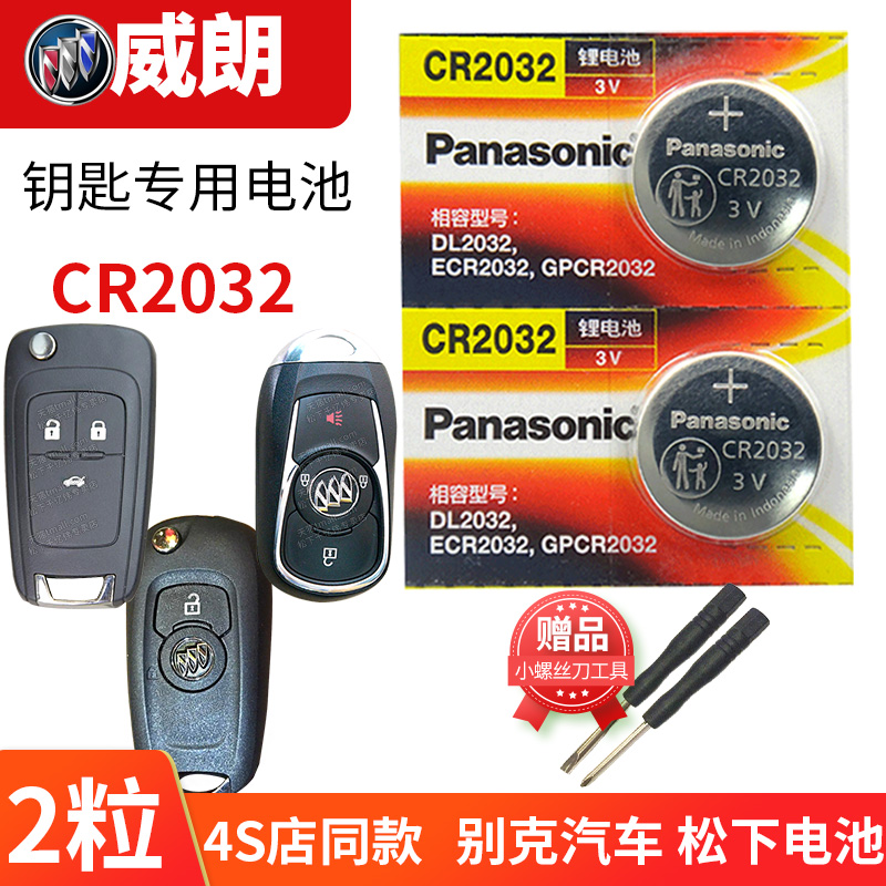 别克 威朗汽车钥匙电池原装cr2032原厂专用遥控器1620松下3v纽扣电子