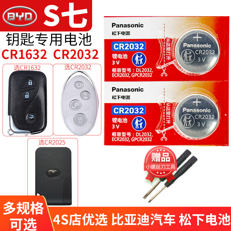 比亚迪s7汽车车钥匙电池