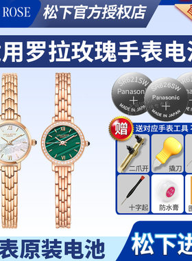适用于罗拉玫瑰手表更换电池