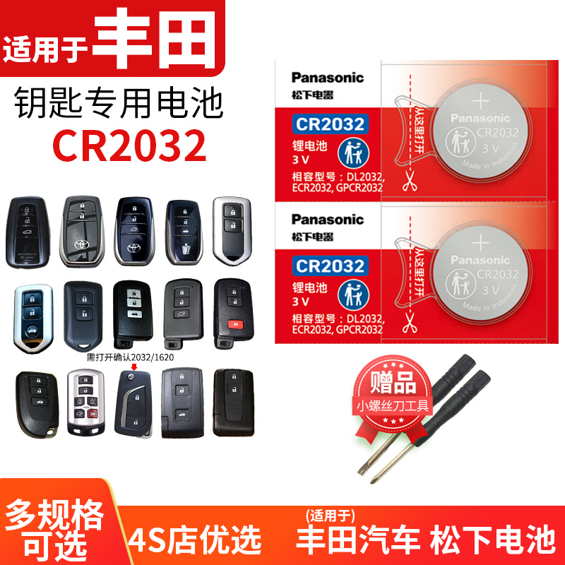 丰田奕泽逸致雅力士佳美钥匙电池