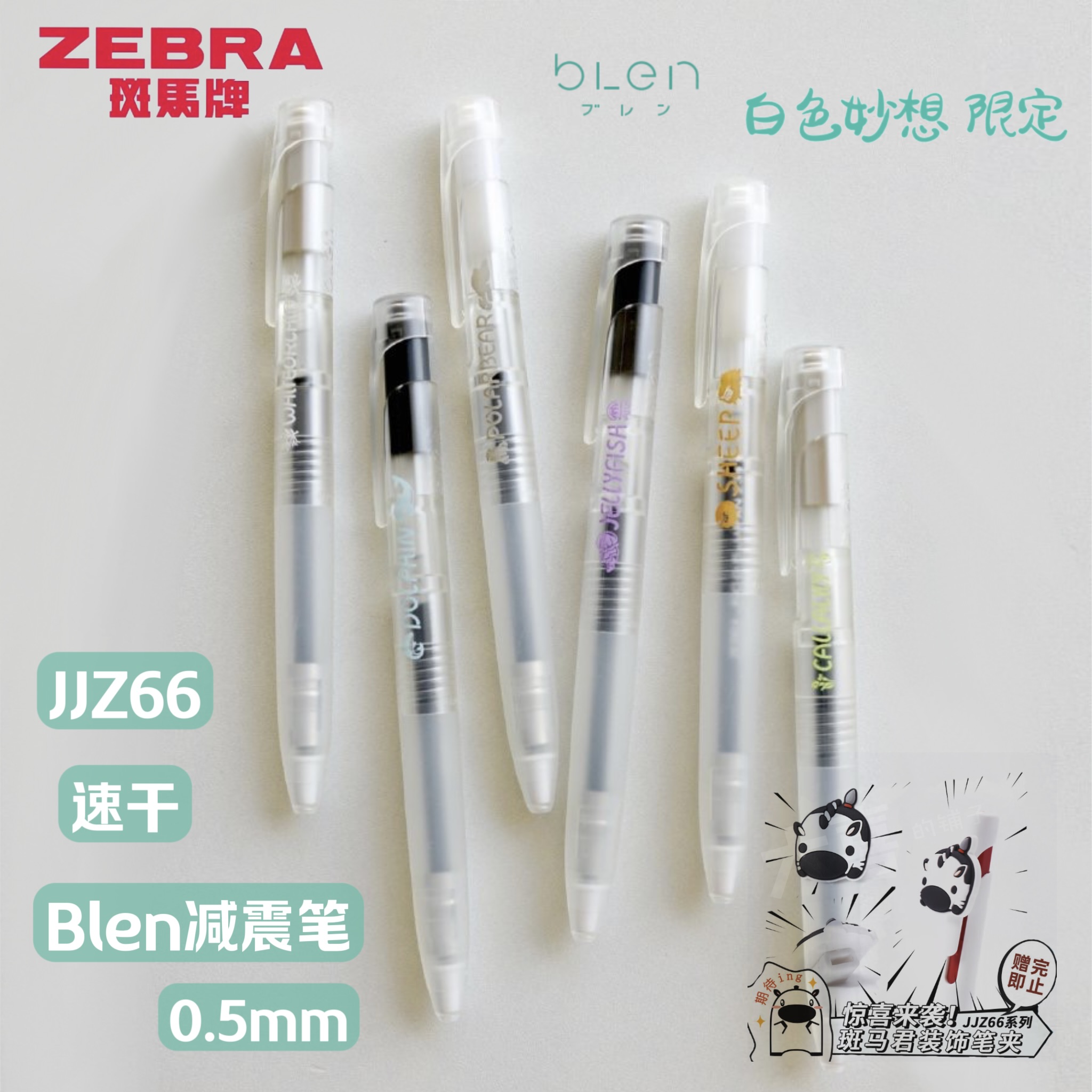 斑马白色妙想限定中性笔JJZ66