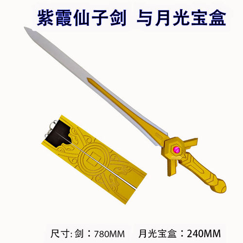 王者 露娜 紫霞仙子武器装备 紫青宝剑 月光宝盒 cosplay道具