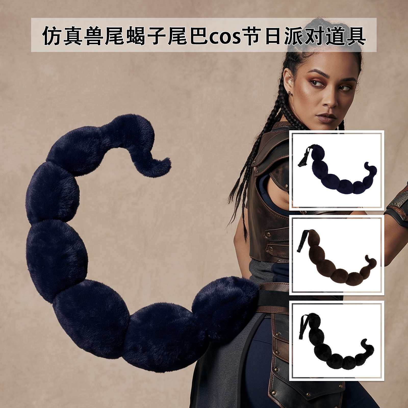 万圣节毛绒蝎子尾巴 cos道具可弯曲造型仿真兽尾女巫恶魔装扮道具