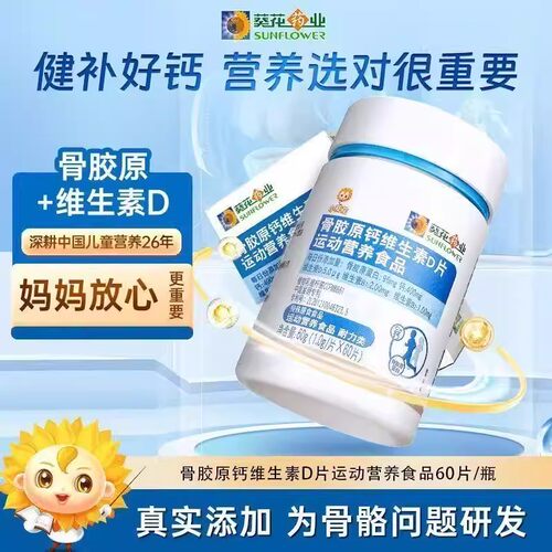 小葵花骨胶原钙维生素d片钙片长儿童青少年成人补钙