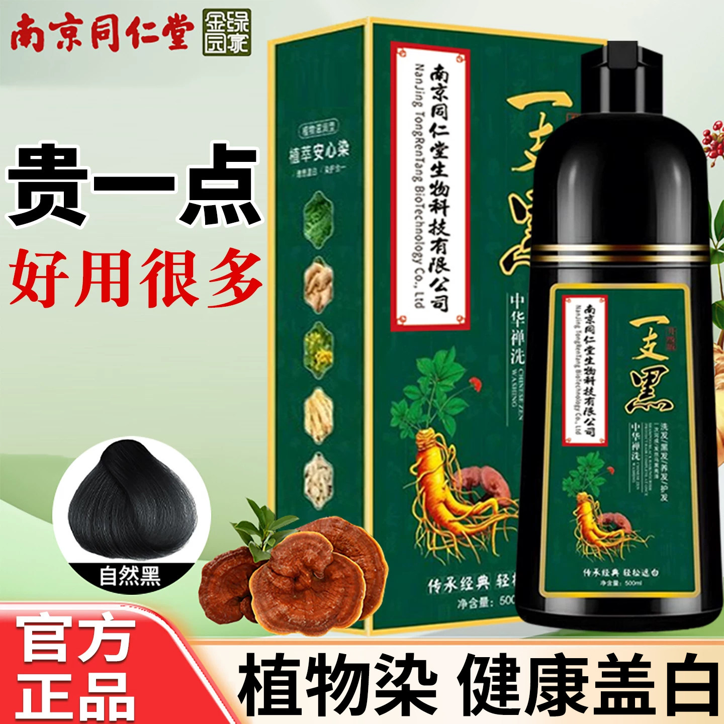 南京同仁堂一洗黑染发剂染发膏纯图片