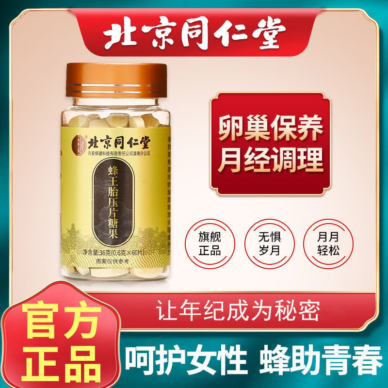北京同仁堂蜂王胎片冻干粉野生天然皇胎胶囊女滋补官方旗舰店正品