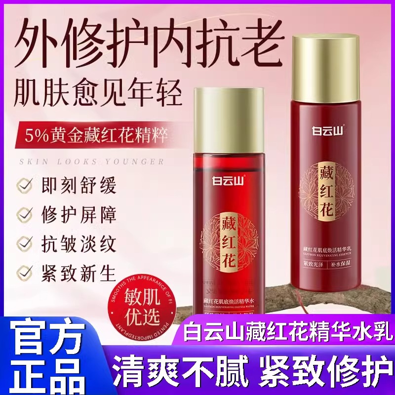 白云山藏红花精华水乳抗皱紧致淡纹补水保湿提亮肌肤修护清爽不腻