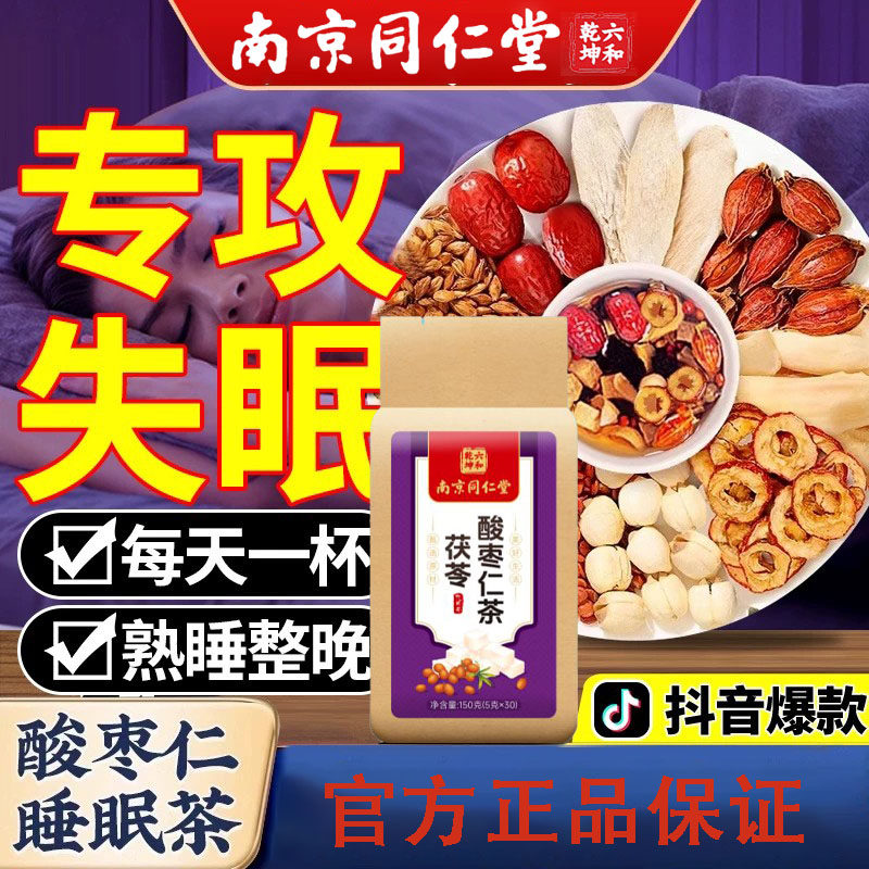 酸枣仁茯苓茶助眠安神多梦睡