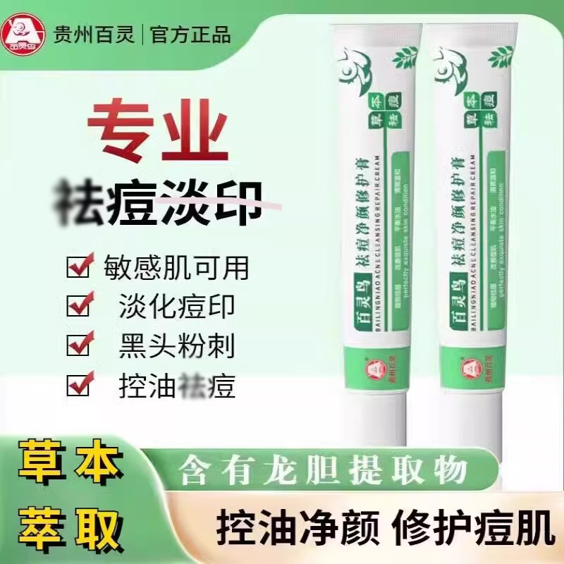 贵州百灵鸟祛痘净颜修护膏淡痘印药膏去痘痘肌草本面霜修护正品