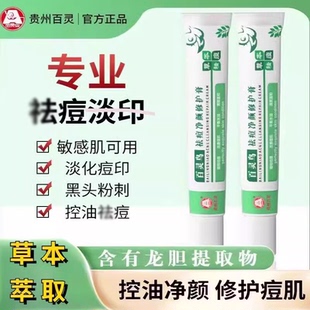 贵州百灵鸟祛痘净颜修护膏淡痘印药膏去痘痘肌草本面霜修护正品