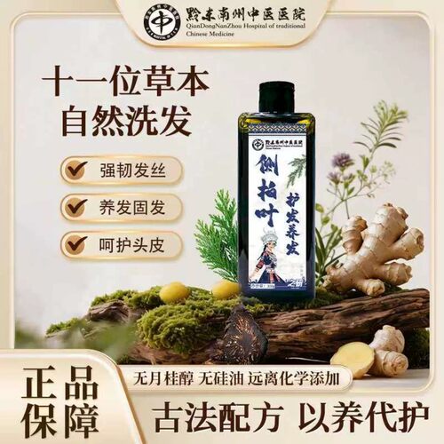 黔东南州中医院侧柏叶护发保健液