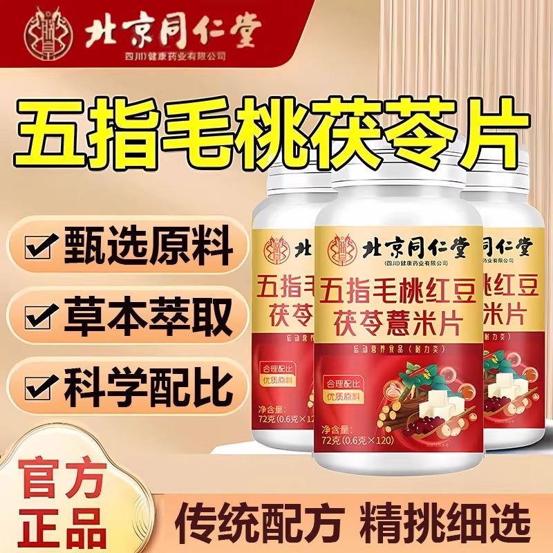 北京同仁堂五指毛桃红豆茯苓薏米片脾胃湿气重中老年伏湿官方正品