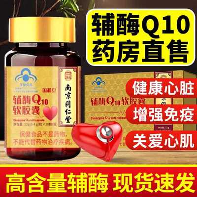 南京同仁堂辅酶Q10胶囊
