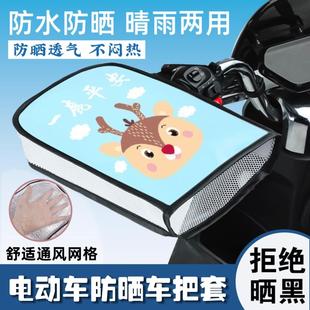 遮阳透气防水防紫外线车手把套 电动车防晒手套夏季