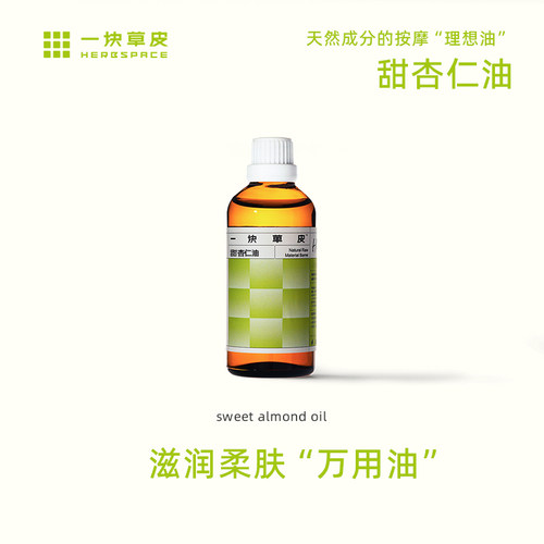 一块草皮甜杏仁油基础油100ml