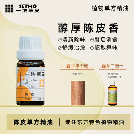陈皮香薰精油小儿脾胃推拿调理天然植物助眠安神家用加湿器专用