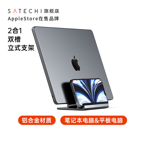 Satechi双槽立式笔记本电脑支架
