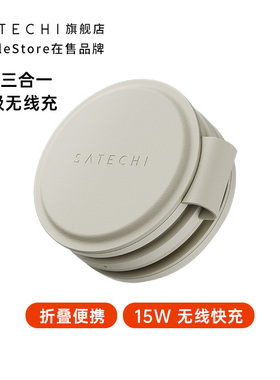 Satechi 三合一无线充电器MagSafe磁吸Qi2快充适用iPhone17/16/AppleWatch11/AirPods苹果手机耳机手表可折叠