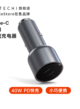 Satechi 车载充电器USBC快充72WPD双口汽车点烟器适用苹果手机