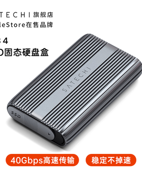 Satechi USB4.0移动硬盘盒typec转M.2 NVMe协议笔记本外接ssd固态