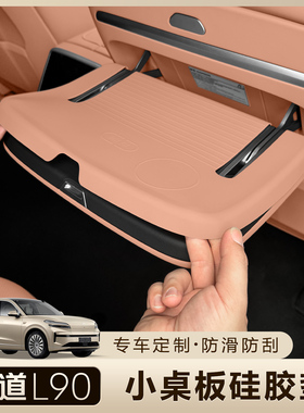 适用乐道L90中排小桌板硅胶垫座椅折叠桌防滑垫内饰防刮改装配件