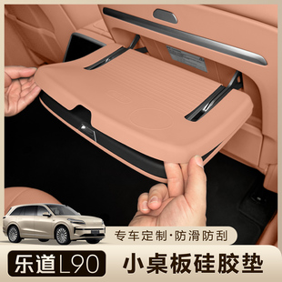 适用乐道L90中排小桌板硅胶垫座椅折叠桌防滑垫内饰防刮改装配件