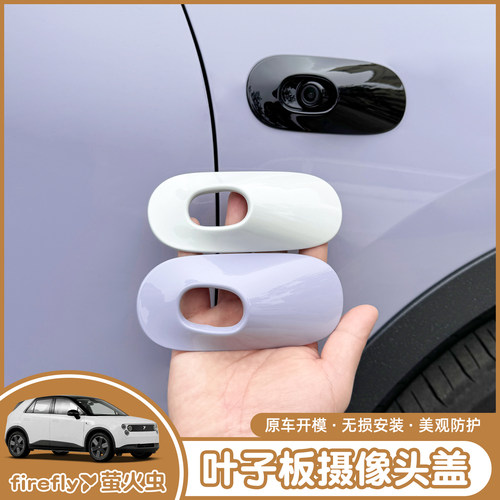 萤火虫叶子板摄像头盖防刮蹭保护