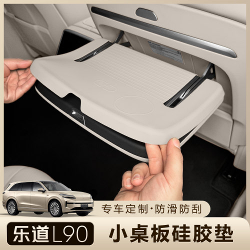 乐道L90小桌板防滑垫防护垫防刮