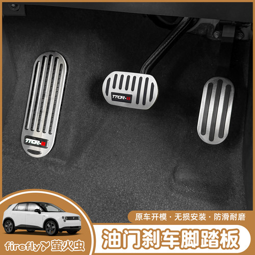 蔚来萤火虫油门踏板休息脚踏板