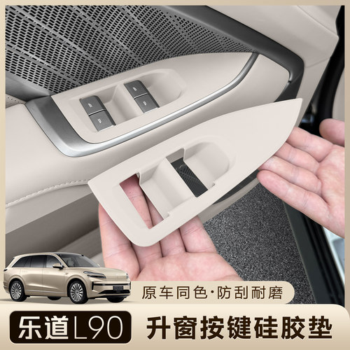 乐道L90车门升窗按键贴保护贴