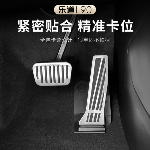乐道L90L80刹车油门踏板防滑脚踏