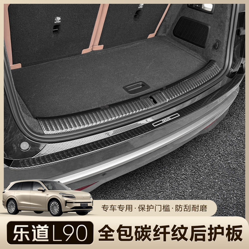 乐道L90门槛条后杠后备箱护板