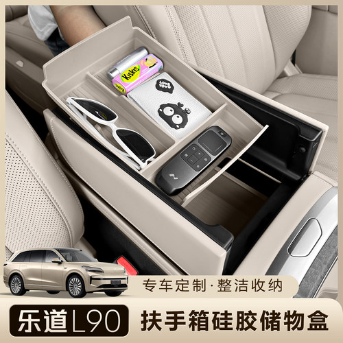 乐道L90扶手箱储物盒分层收纳