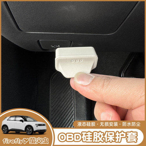 蔚来firefly萤火虫OBD硅胶套保护