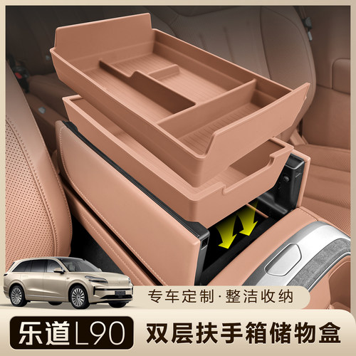 乐道L90扶手箱储物盒中控收纳
