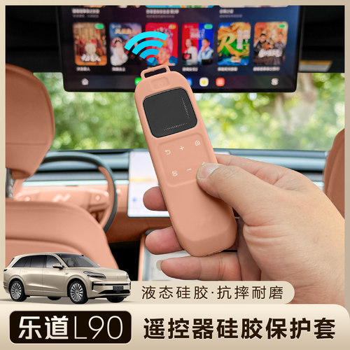 乐道L90屏幕遥控器硅胶保护套