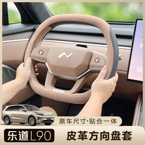 乐道L90/L80方向盘套超薄防滑