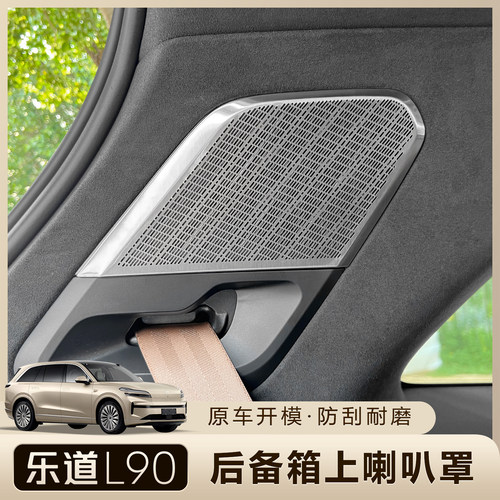 乐道L90后备箱上喇叭罩音响防尘