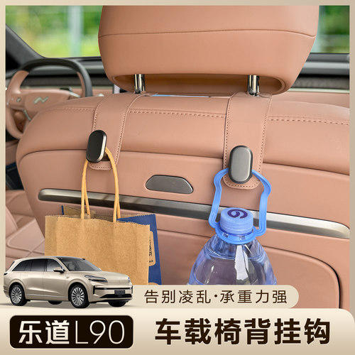 乐道L90车载座椅挂钩后排收纳