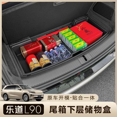 乐道L90后备箱储物盒尾箱收纳
