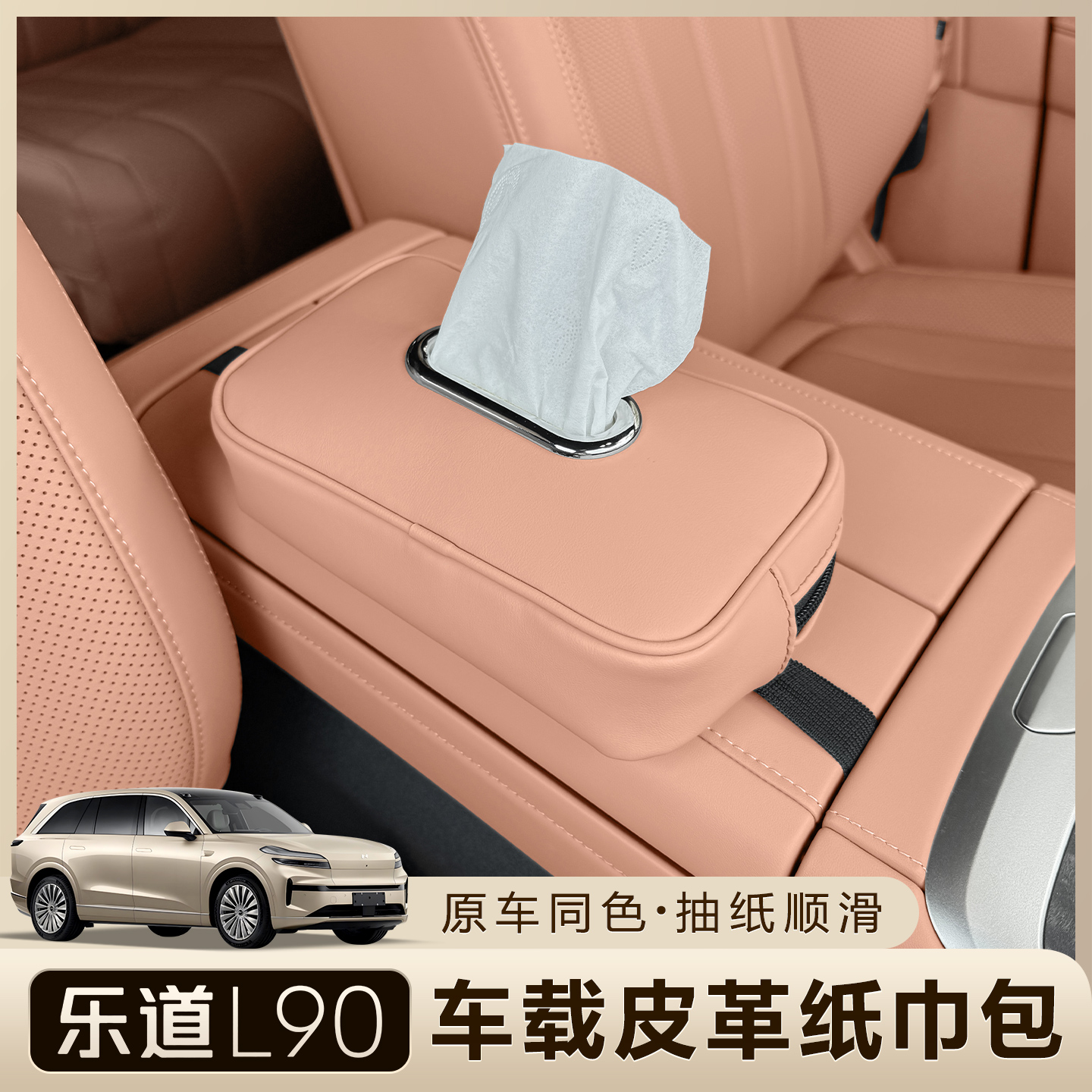 乐道L90车载抽纸盒扶手箱