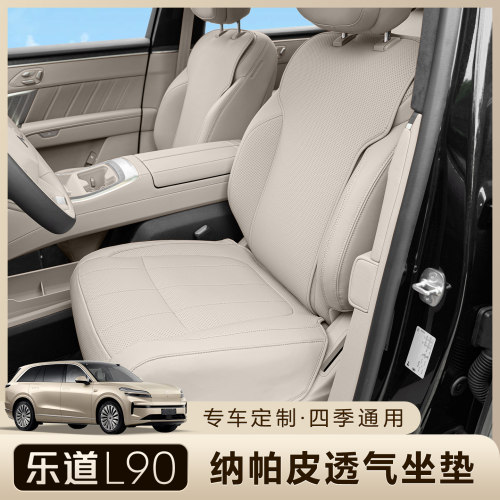 乐道L90专用汽车坐垫四季座椅套