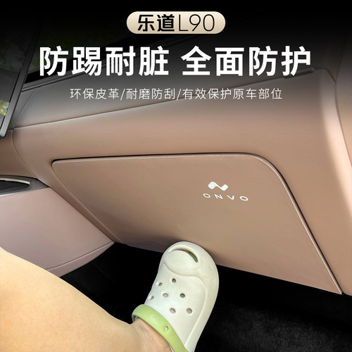 乐道L90副驾驶皮革贴防踢垫