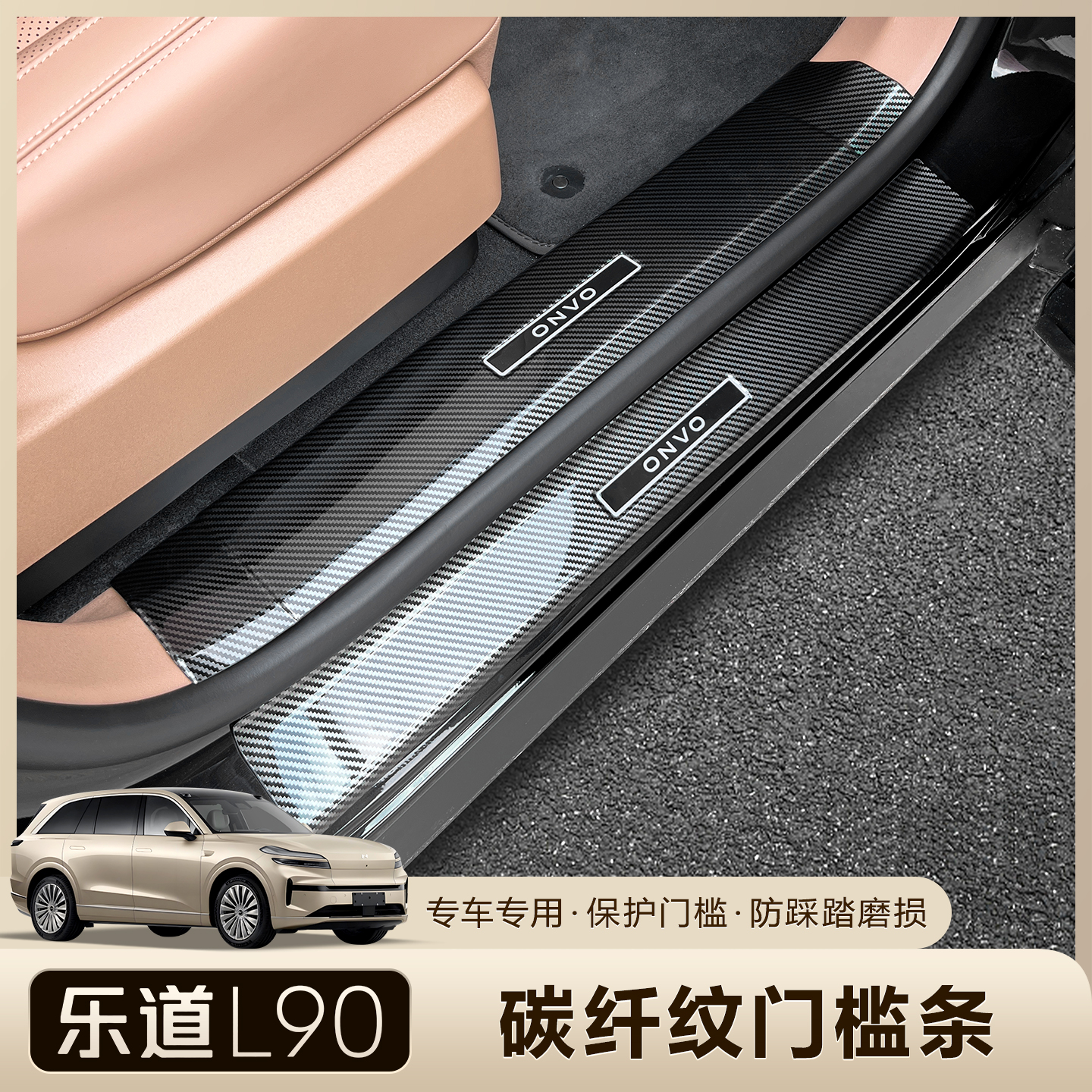 乐道L90碳纤纹车门槛条迎宾踏板